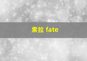 索拉 fate